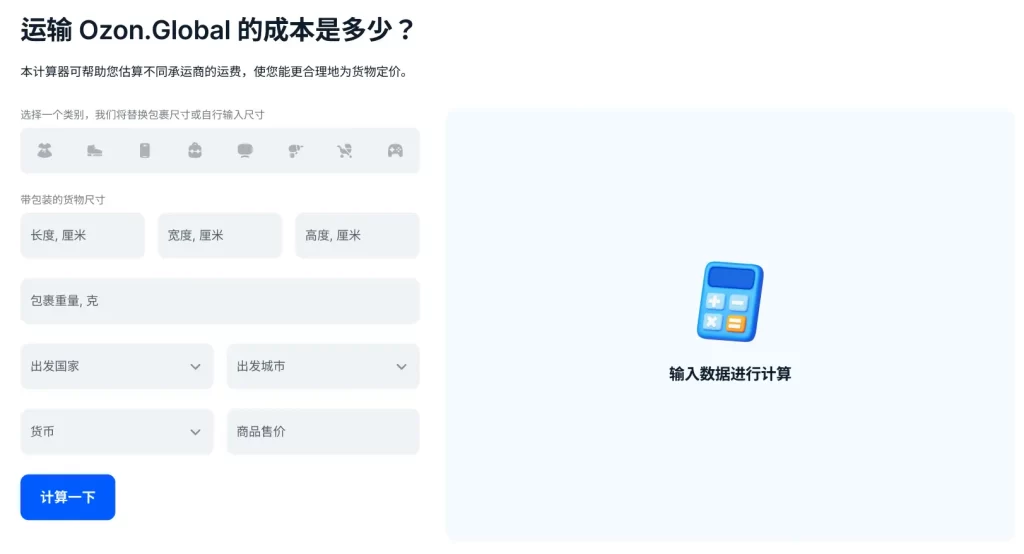 Ozon Global 运费计算器