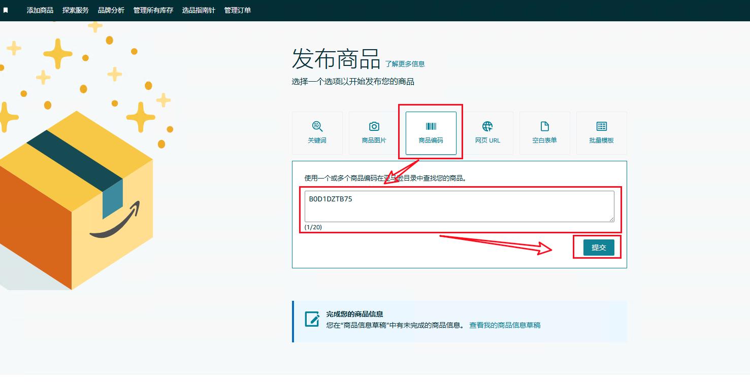 发布商品页选择商品编码,输入 ASIN 后提交