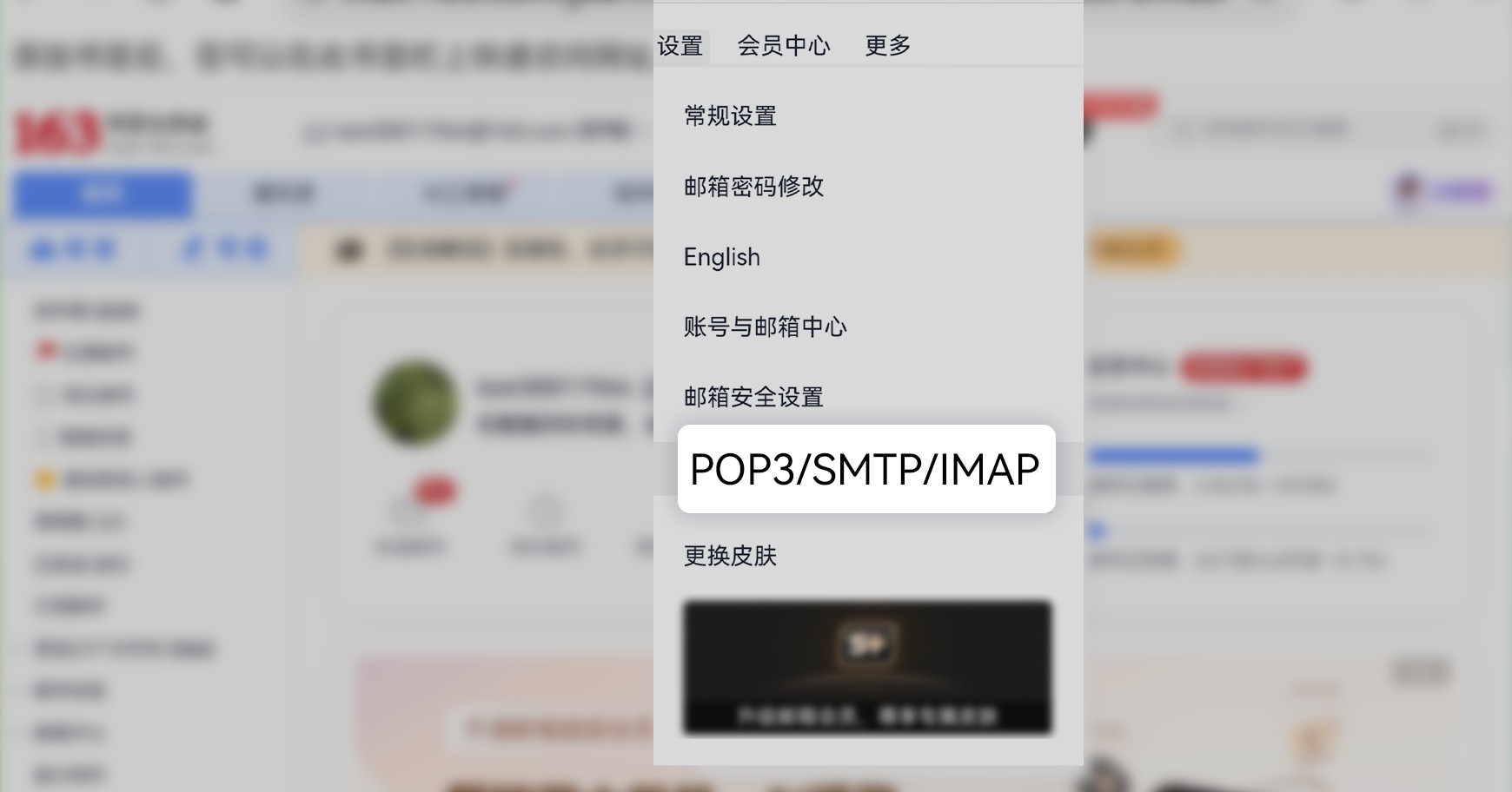 网易邮箱设置菜单,选择 POP3/SMTP/IMAP