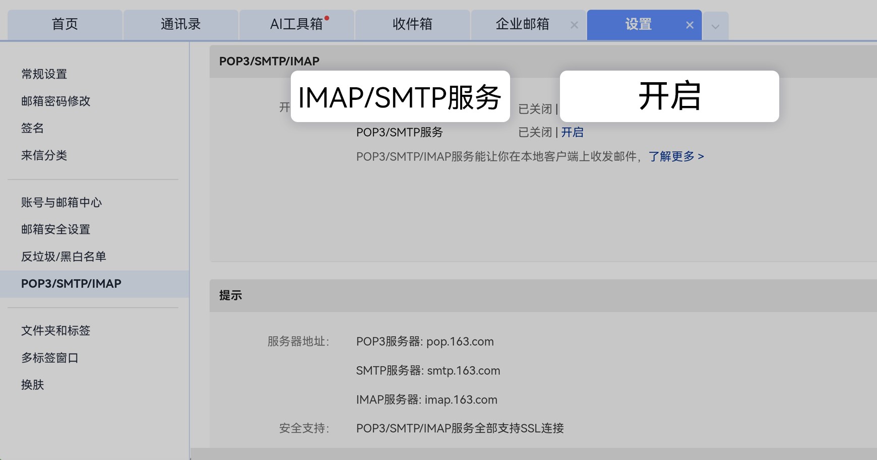 网易邮箱设置页,开启 IMAP/SMTP 服务