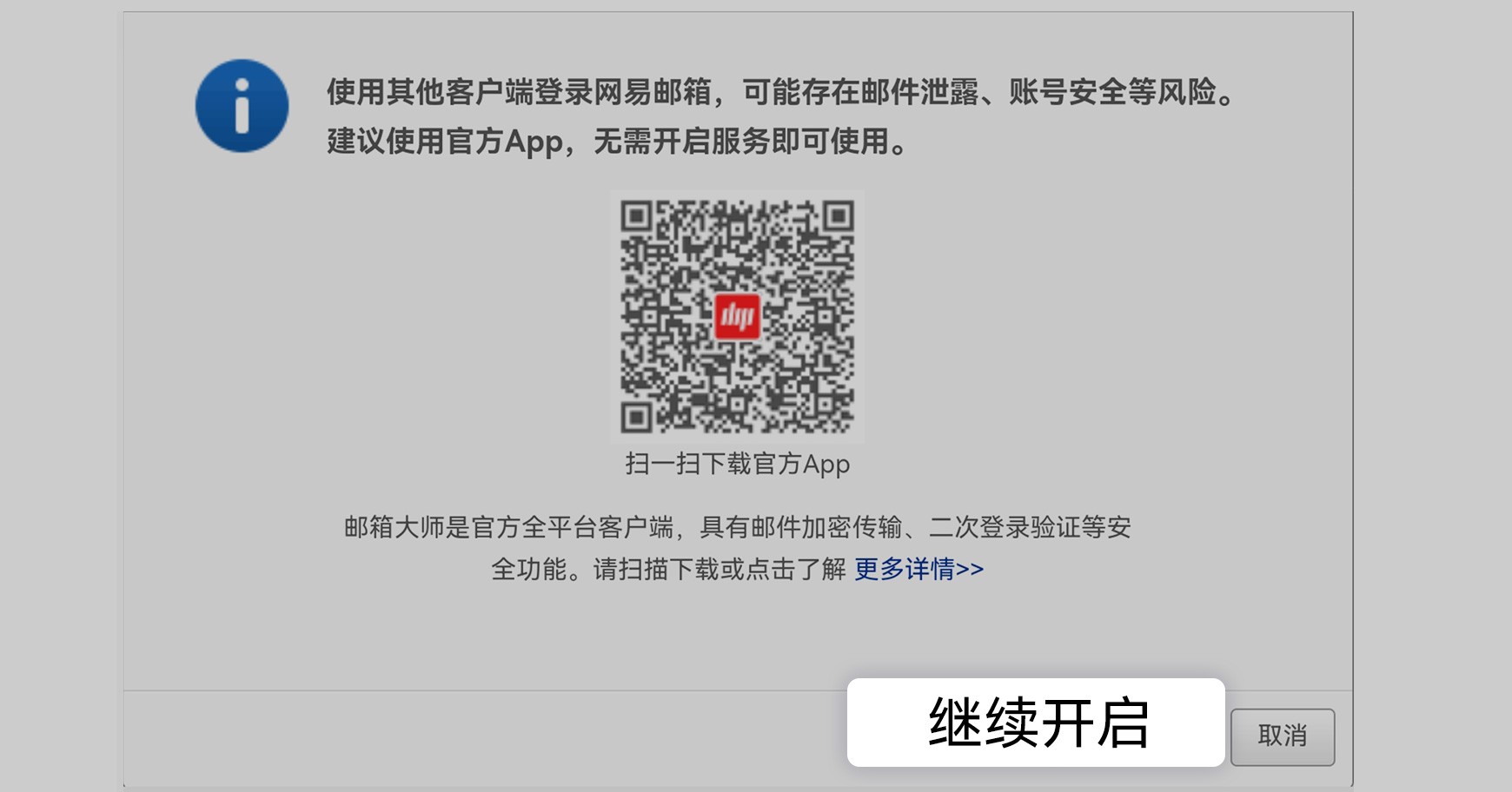 网易邮箱提示第三方客户端风险,点击继续开启