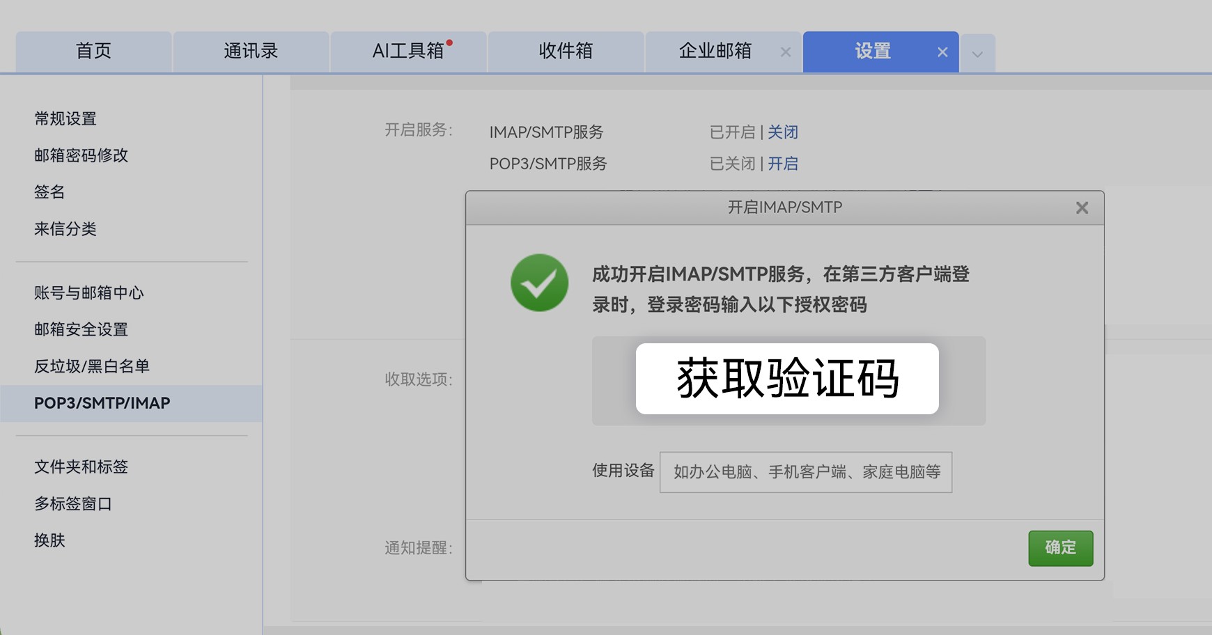 网易邮箱开启 IMAP/SMTP 后获取授权码的弹窗