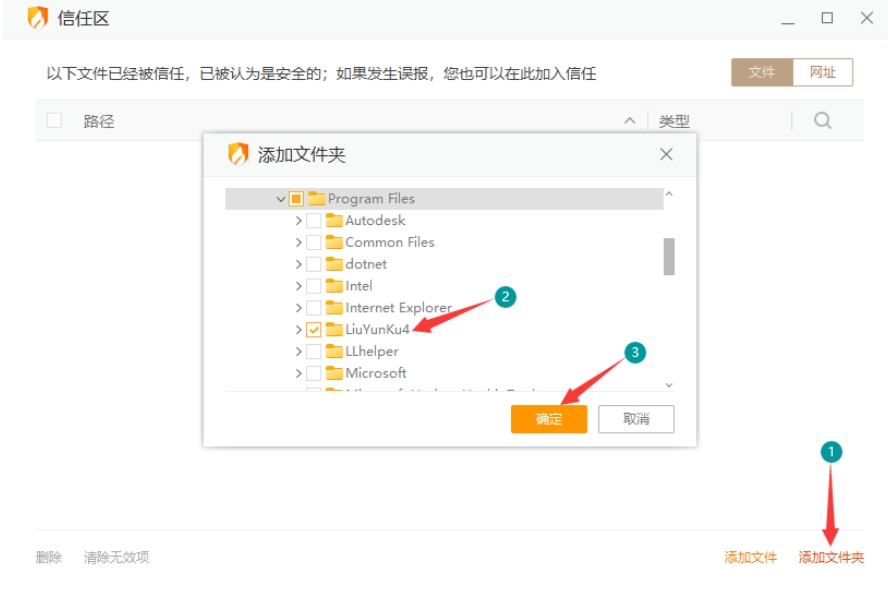 信任区窗口右下角的添加文件和添加文件夹按钮